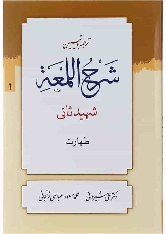 کتاب ترجمه و تبین شرح اللمعه مبحث صلات جلد 1 کتاب ترجمه و تبین شرح اللمعه مبحث صلات جلد 1