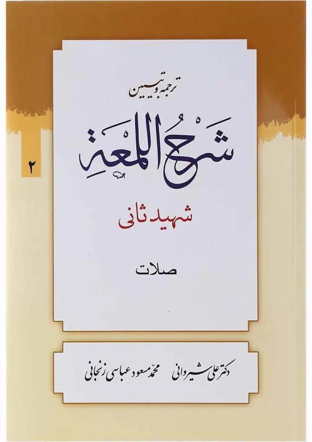 کتاب ترجمه و تبین شرح اللمعه مبحث صلات جلد 2 کتاب ترجمه و تبین شرح اللمعه مبحث صلات جلد 2