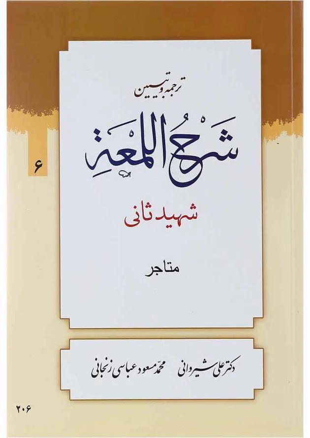 کتاب ترجمه و تبین شرح اللمعه مبحث متاجر جلد 6 کتاب ترجمه و تبین شرح اللمعه مبحث متاجر جلد 6
