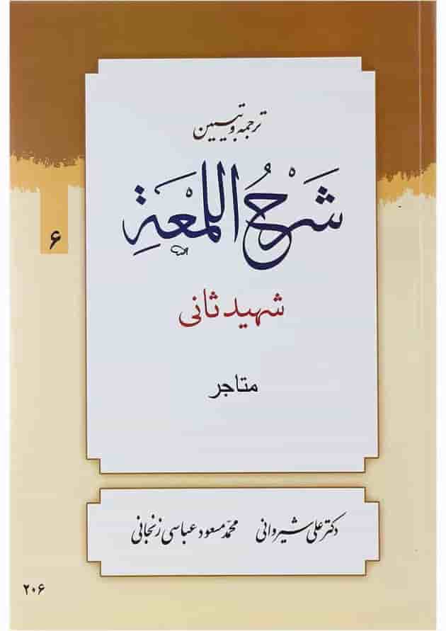 کتاب ترجمه و تبین شرح اللمعه مبحث متاجر جلد 6 کتاب ترجمه و تبین شرح اللمعه مبحث متاجر جلد 6