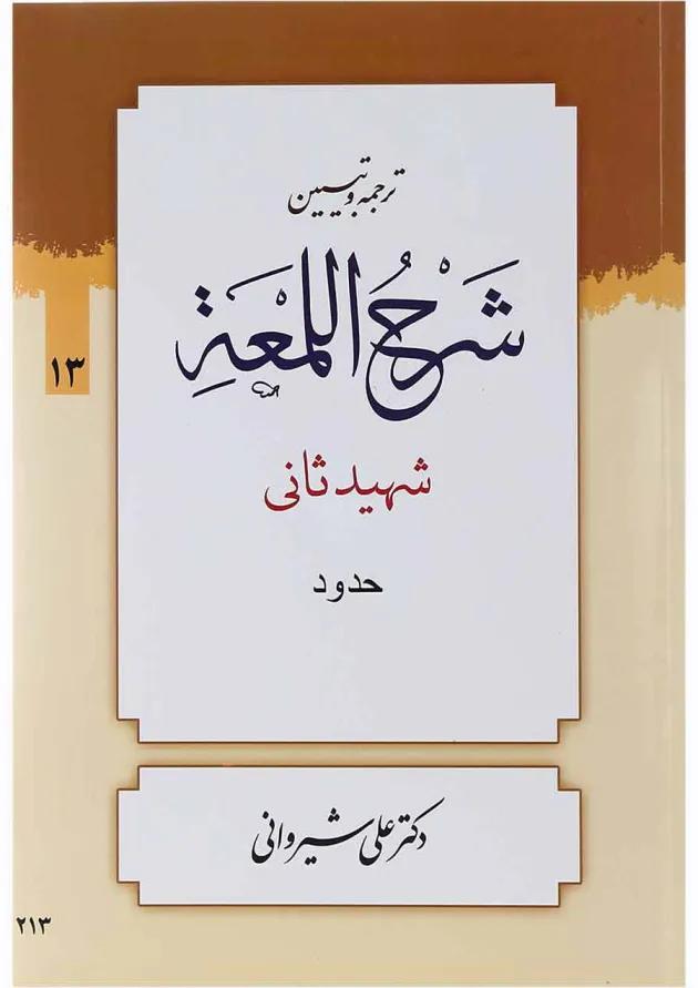 کتاب ترجمه و تبین شرح اللمعه مبحث حدود جلد 13 کتاب ترجمه و تبین شرح اللمعه مبحث حدود جلد 13