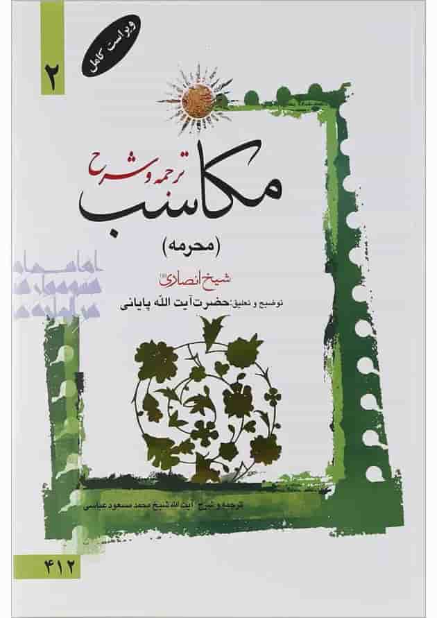کتاب ترجمه و شرح مکاسب مبحث محرمه جلد 2 کتاب ترجمه و شرح مکاسب مبحث محرمه جلد 2
