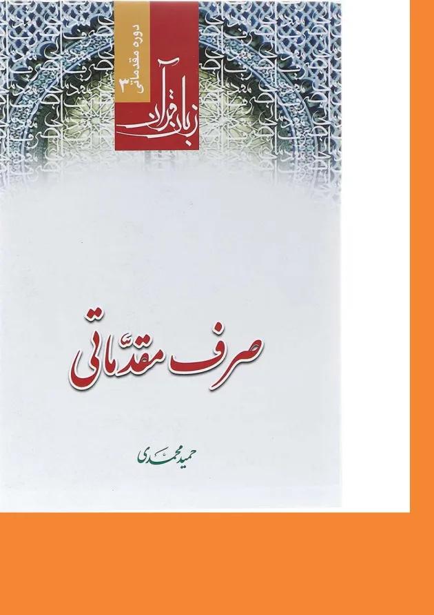 کتاب زبان قرآن مبحث صرف مقدماتی دوره مقدماتی 3 ویرایش سوم کتاب زبان قرآن مبحث صرف مقدماتی دوره مقدماتی 3 ویرایش سوم