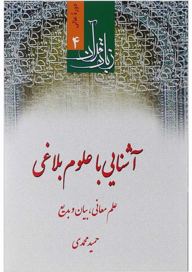 کتاب زبان قرآن مبحث آشنایی با علوم بلاغی دوره عالی 4 کتاب زبان قرآن مبحث آشنایی با علوم بلاغی دوره عالی 4