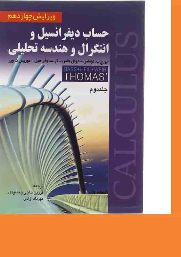 کتاب حساب دیفرانسیل و انتگرال و هندسه تحلیلی جلد 2 ویرایش چهاردهم کتاب حساب دیفرانسیل و انتگرال و هندسه تحلیلی جلد 2 ویرایش چهاردهم
