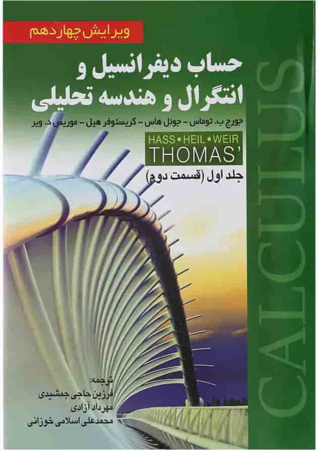 کتاب حساب دیفرانسیل و انتگرال و هندسه تحلیلی قسمت دوم جلد 1 ویرایش چهاردهم کتاب حساب دیفرانسیل و انتگرال و هندسه تحلیلی قسمت دوم جلد 1 ویرایش چهاردهم