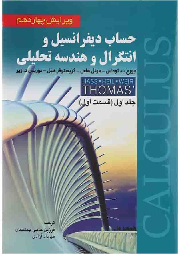 کتاب حساب دیفرانسیل و انتگرال و هندسه تحلیلی قسمت اول جلد 1 ویرایش چهاردهم کتاب حساب دیفرانسیل و انتگرال و هندسه تحلیلی قسمت اول جلد 1 ویرایش چهاردهم