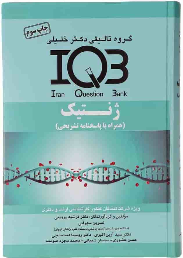 کتاب ژنتیک سری IQB کتاب ژنتیک سری IQB