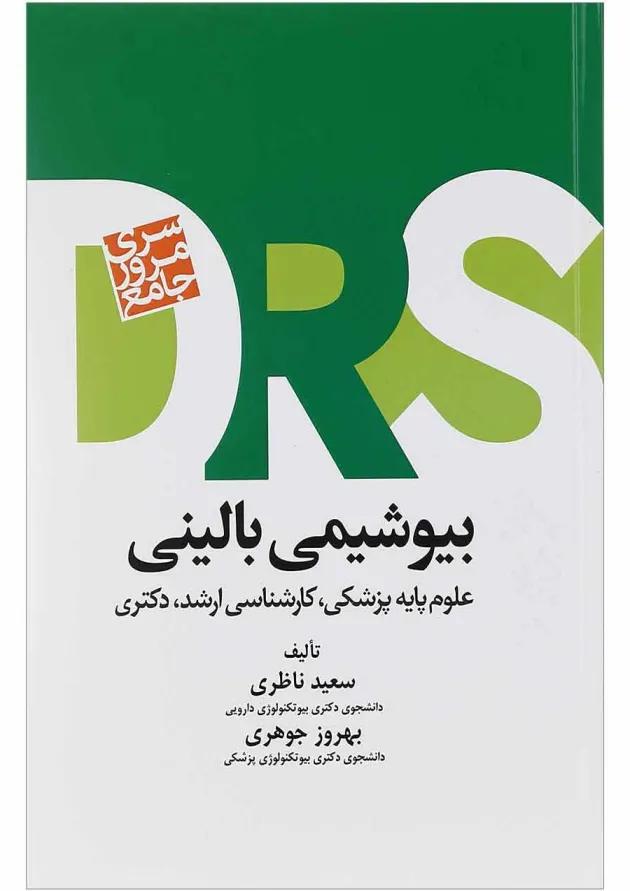 DRS مرور جامع بیو شیمی بالینی جامعه نگر DRS مرور جامع بیو شیمی بالینی جامعه نگر