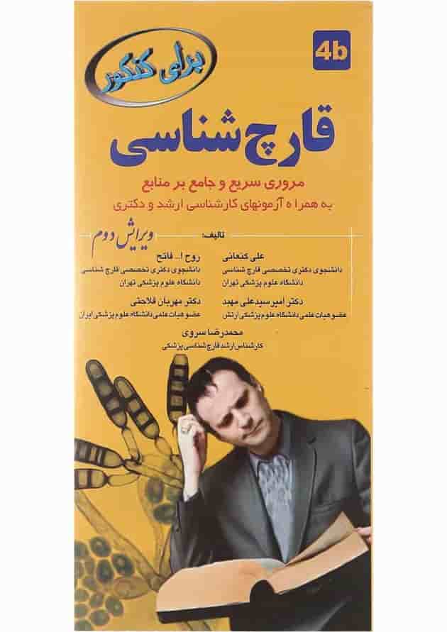 کتاب قارچ شناسی برای کنکور ویرایش دوم کتاب قارچ شناسی برای کنکور ویرایش دوم
