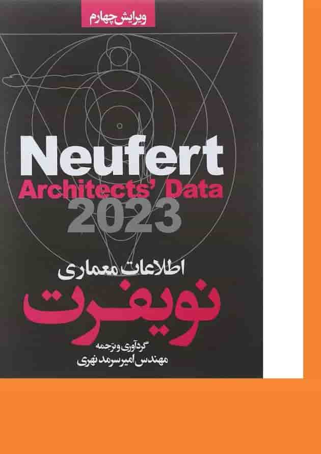 کتاب اطلاعات معماری نویفرت ویرایش چهارم کتاب اطلاعات معماری نویفرت ویرایش چهارم