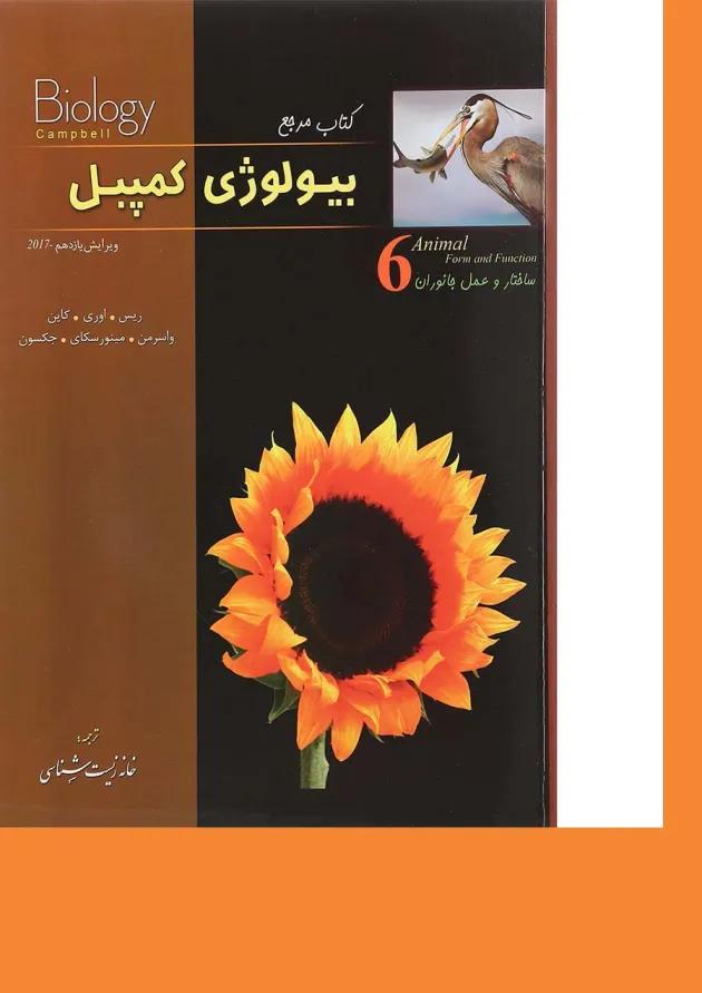 کتاب مرجع بیولوژی کمپبل مبحث ساختار و عمل جانوران جلد 6 ویرایش یازدهم کتاب مرجع بیولوژی کمپبل مبحث ساختار و عمل جانوران جلد 6 ویرایش یازدهم