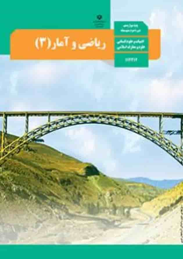 کتاب درسی ریاضی و آمار دوازدهم انسانی کتاب درسی ریاضی و آمار دوازدهم انسانی