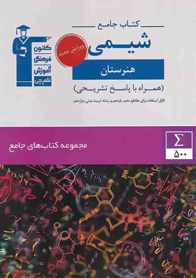 شیمی جامع هنرستان قلم چی شیمی جامع هنرستان قلم چی