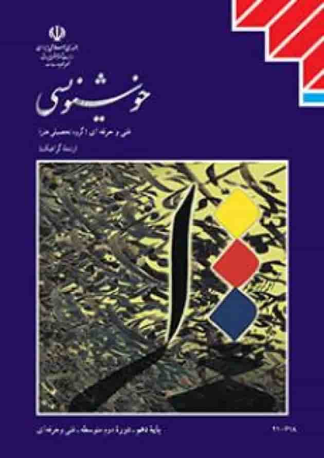 کتاب درسی خوشنویسی کتاب درسی خوشنویسی