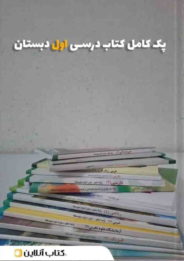 پک کتاب درسی اول دبستان پک کتاب درسی اول دبستان