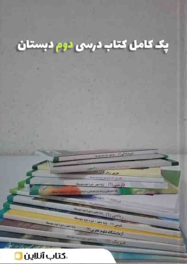 پک کتاب درسی دوم دبستان پک کتاب درسی دوم دبستان