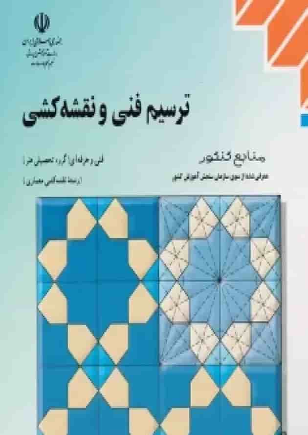 کتاب درسی ترسیم فنی و نقشه کشی کتاب درسی ترسیم فنی و نقشه کشی