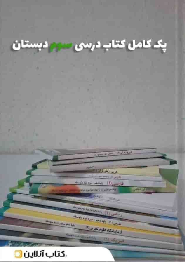 پک کتاب درسی سوم دبستان پک کتاب درسی سوم دبستان