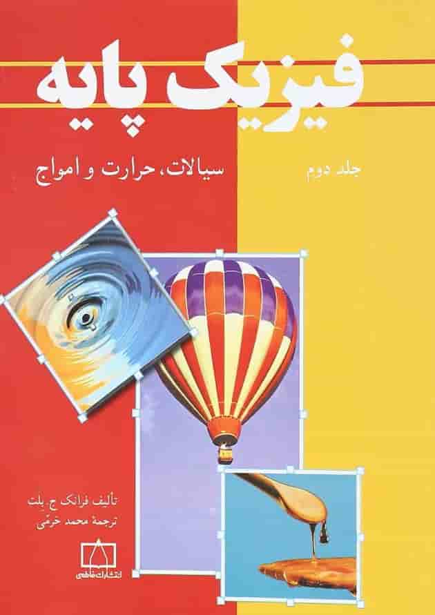 کتاب فیزیک پایه مبحث سیالات حرارت و امواج جلد 2 کتاب فیزیک پایه مبحث سیالات حرارت و امواج جلد 2
