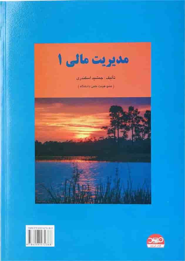 کتاب حسابداری میانه جلد 1 کتاب حسابداری میانه جلد 1