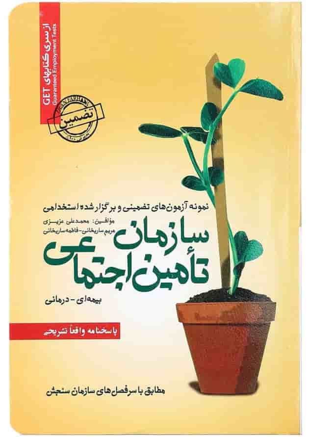 کتاب نمونه آزمونهای تضمینی و برگزار شده استخدامی سازمان تامین اجتماعی بیمه ای درمانی کتاب نمونه آزمونهای تضمینی و برگزار شده استخدامی سازمان تامین اجتماعی بیمه ای درمانی