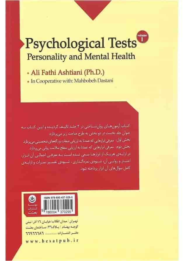 کتاب آزمون های روان شناختی مبحث ارزشیابی شخصیت و سلامت روانی جلد 1 کتاب آزمون های روان شناختی مبحث ارزشیابی شخصیت و سلامت روانی جلد 1