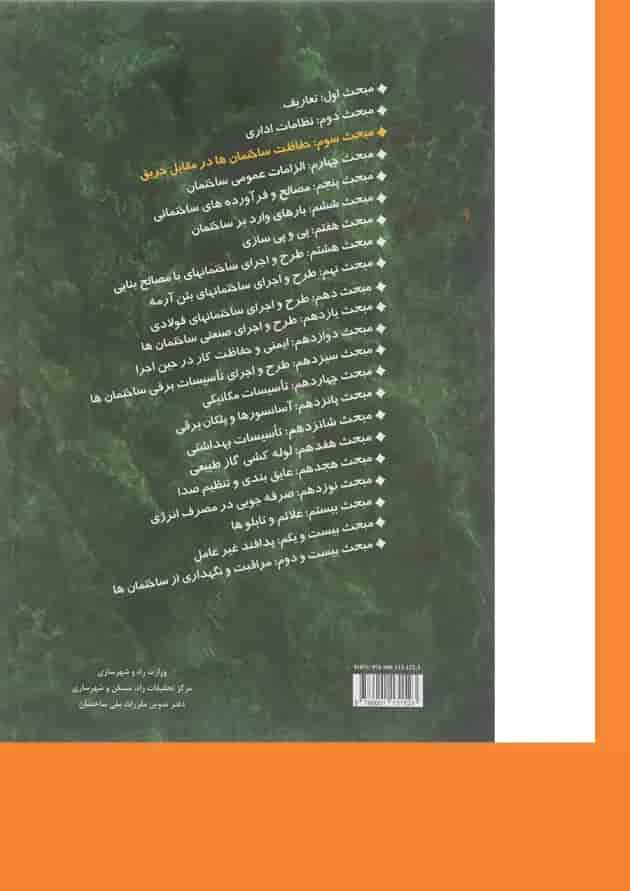 کتاب مقررات ملی ساختمان مبحث سوم حفاظت ساختمان ها در مقابل حریق ویرایش سوم کتاب مقررات ملی ساختمان مبحث سوم حفاظت ساختمان ها در مقابل حریق ویرایش سوم