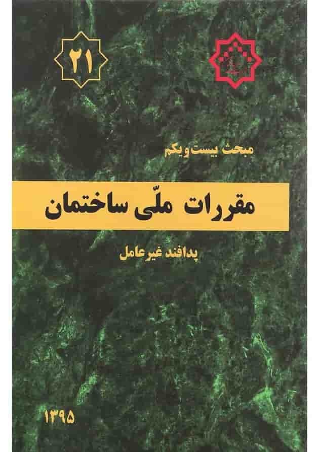 کتاب مقررات ملی ساختمان مبحث بیستم و یکم ویرایش دوم کتاب مقررات ملی ساختمان مبحث بیستم و یکم ویرایش دوم