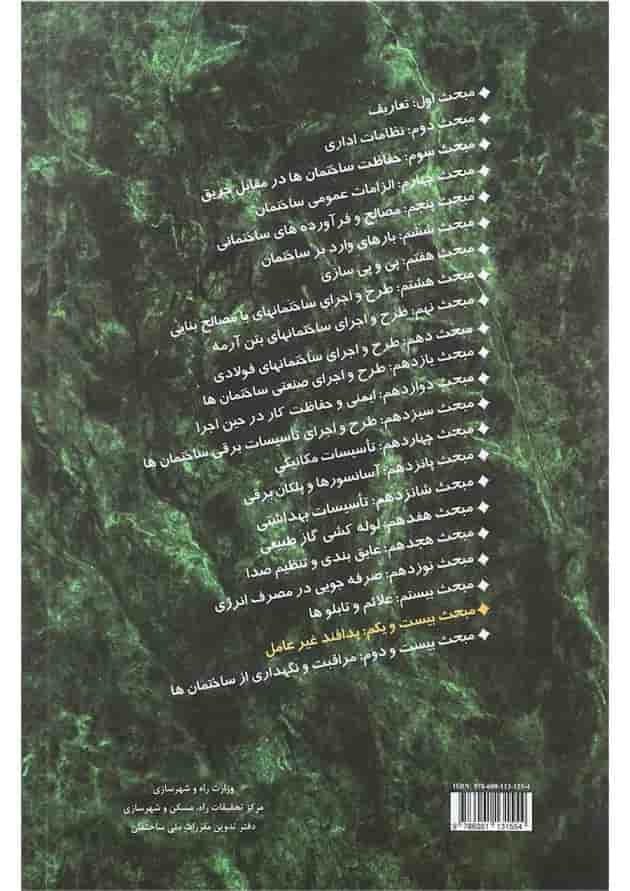 کتاب مقررات ملی ساختمان مبحث بیستم و یکم ویرایش دوم کتاب مقررات ملی ساختمان مبحث بیستم و یکم ویرایش دوم