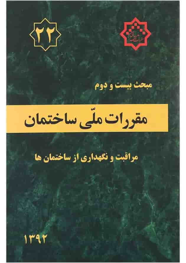 کتاب مقررات ملی ساختمان مبحث بیستم و دوم ویرایش اول کتاب مقررات ملی ساختمان مبحث بیستم و دوم ویرایش اول
