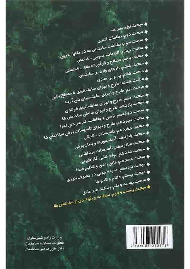 کتاب مقررات ملی ساختمان مبحث بیستم و دوم ویرایش اول کتاب مقررات ملی ساختمان مبحث بیستم و دوم ویرایش اول