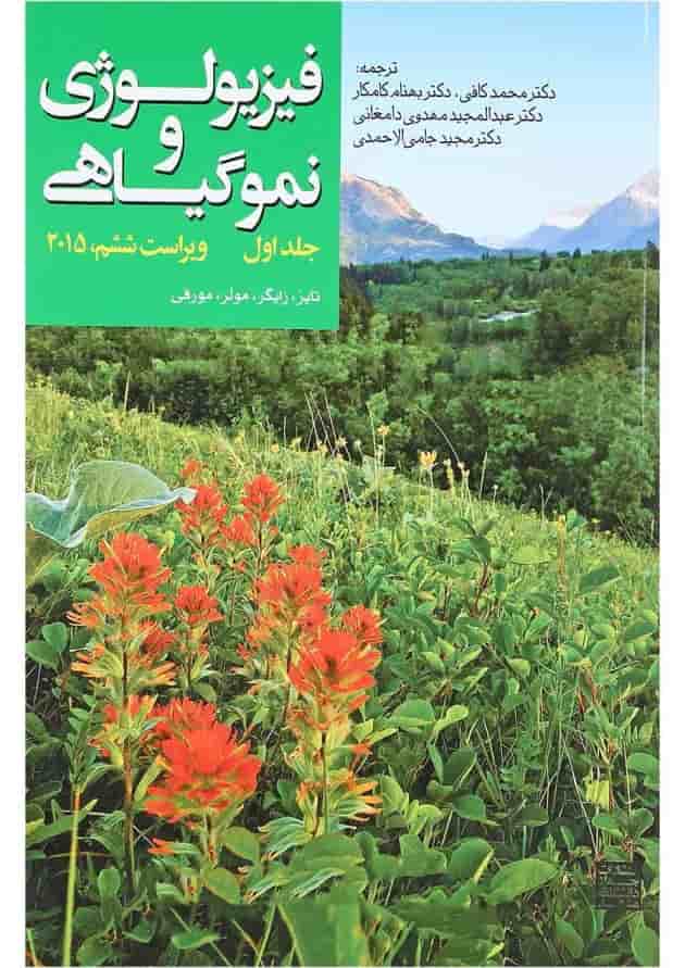 کتاب فیزیولوژی و نموگیاهی جلد 1 ویرایش ششم کتاب فیزیولوژی و نموگیاهی جلد 1 ویرایش ششم