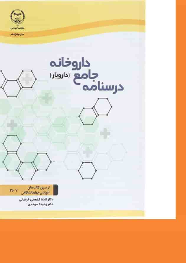 کتاب درسنامه جامع داروخانه کتاب درسنامه جامع داروخانه