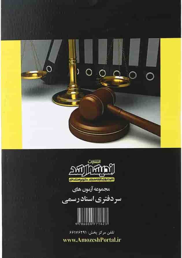 کتاب بانک سوالات مجموعه آزمون های سردفتری اسناد رسمی 74 تا 97 اندیشه ارشد کتاب بانک سوالات مجموعه آزمون های سردفتری اسناد رسمی 74 تا 97 اندیشه ارشد