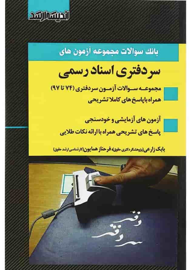کتاب بانک سوالات مجموعه آزمون های سردفتری اسناد رسمی 74 تا 97 اندیشه ارشد کتاب بانک سوالات مجموعه آزمون های سردفتری اسناد رسمی 74 تا 97 اندیشه ارشد