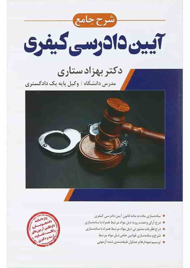 کتاب شرح جامع آیین دادرسی کیفری اندیشه ارشد کتاب شرح جامع آیین دادرسی کیفری اندیشه ارشد