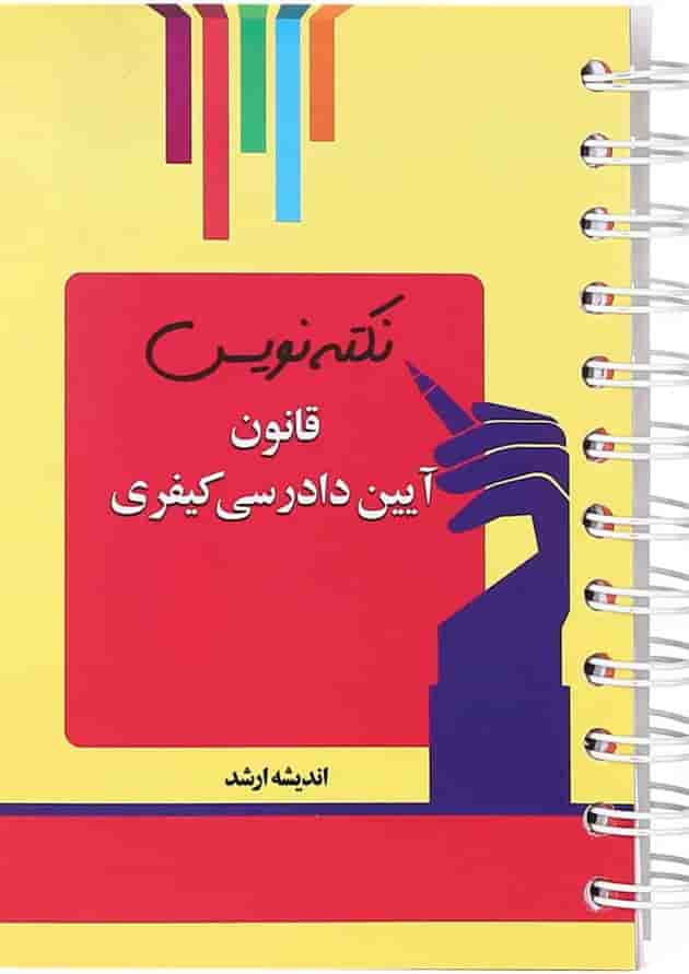 کتاب قانون آیین دادرسی کیفری مجموعه نکته نویس اندیشه ارشد کتاب قانون آیین دادرسی کیفری مجموعه نکته نویس اندیشه ارشد