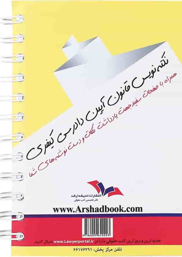 کتاب قانون آیین دادرسی کیفری مجموعه نکته نویس اندیشه ارشد کتاب قانون آیین دادرسی کیفری مجموعه نکته نویس اندیشه ارشد