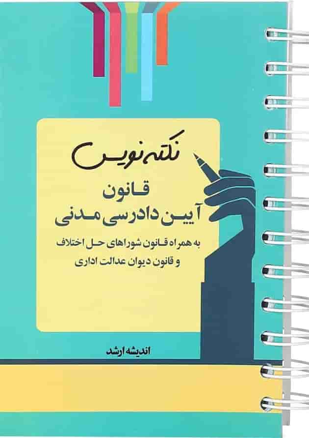 کتاب قانون آیین دادرسی مدنی سری نکته نویس اندیشه ارشد کتاب قانون آیین دادرسی مدنی سری نکته نویس اندیشه ارشد