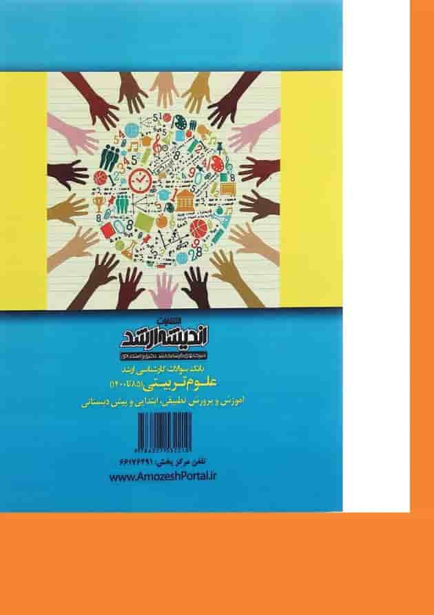 کتاب بانک سوالات کارشناسی ارشد علوم تربیتی 85 تا 1400 اندیشه ارشد کتاب بانک سوالات کارشناسی ارشد علوم تربیتی 85 تا 1400 اندیشه ارشد