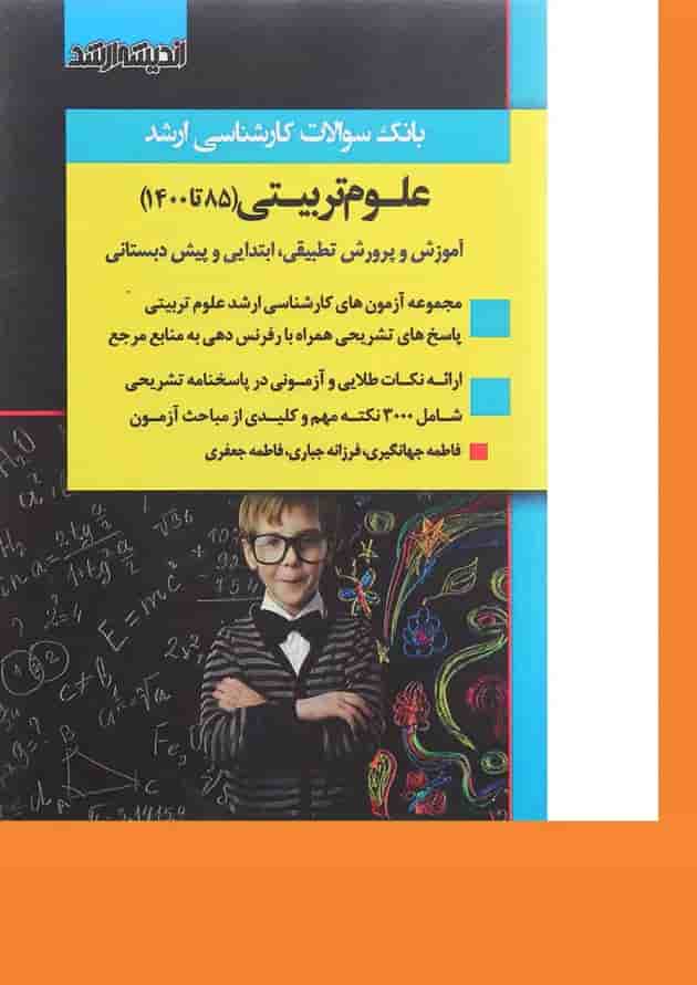 کتاب بانک سوالات کارشناسی ارشد علوم تربیتی 85 تا 1400 اندیشه ارشد کتاب بانک سوالات کارشناسی ارشد علوم تربیتی 85 تا 1400 اندیشه ارشد