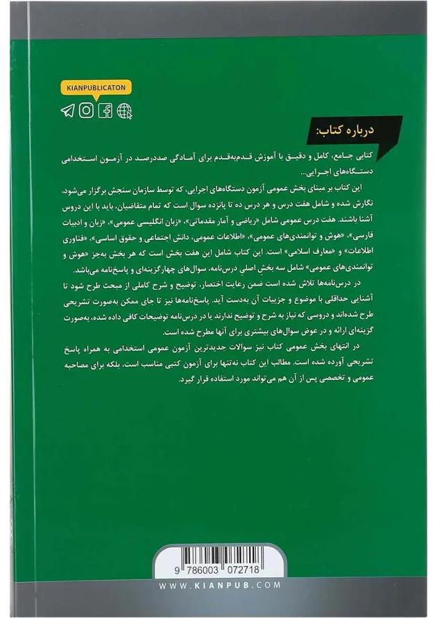 کتاب مجموعه درس نامه ها و آزمون های استخدامی دستگاه های اجرایی کتاب مجموعه درس نامه ها و آزمون های استخدامی دستگاه های اجرایی