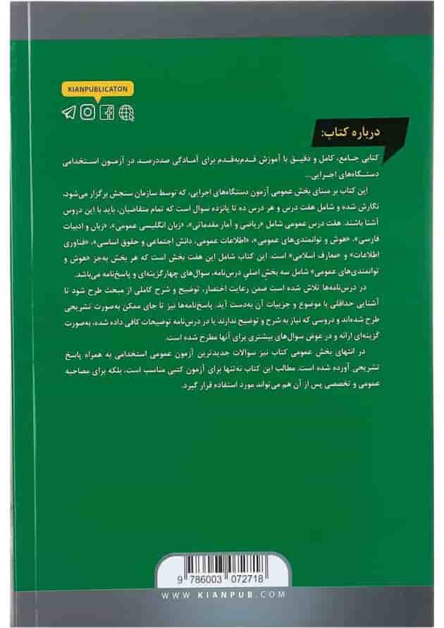 کتاب مجموعه درس نامه ها و آزمون های استخدامی دستگاه های اجرایی کتاب مجموعه درس نامه ها و آزمون های استخدامی دستگاه های اجرایی