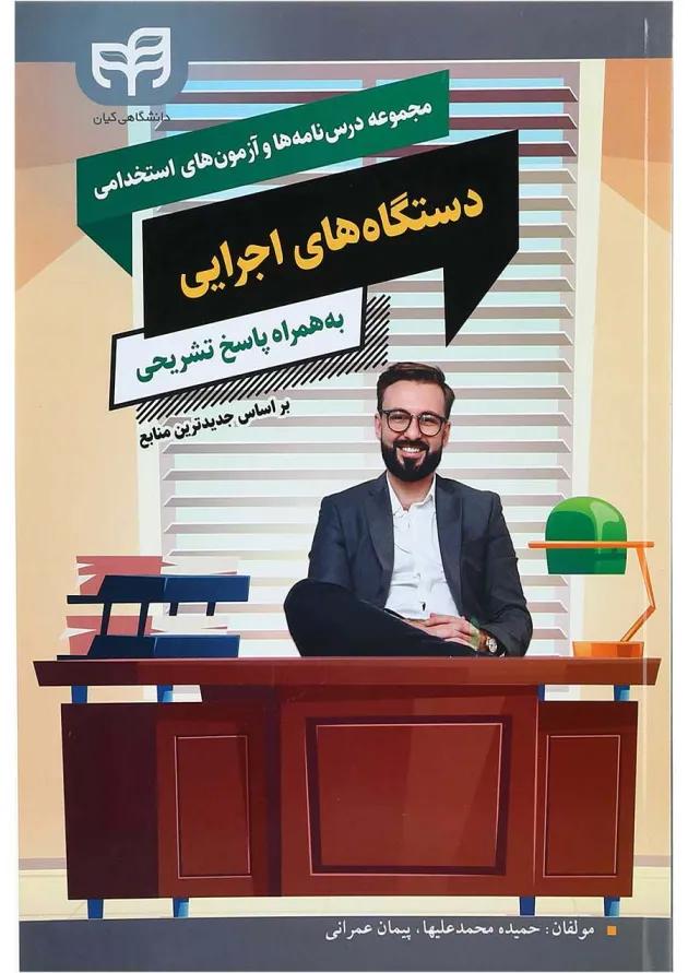کتاب مجموعه درس نامه ها و آزمون های استخدامی دستگاه های اجرایی کتاب مجموعه درس نامه ها و آزمون های استخدامی دستگاه های اجرایی