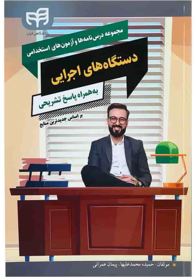کتاب مجموعه درس نامه ها و آزمون های استخدامی دستگاه های اجرایی کتاب مجموعه درس نامه ها و آزمون های استخدامی دستگاه های اجرایی