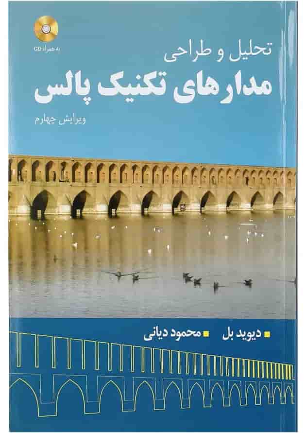 کتاب تحلیل و طراحی مدارهای تکنیک پالس کتاب تحلیل و طراحی مدارهای تکنیک پالس