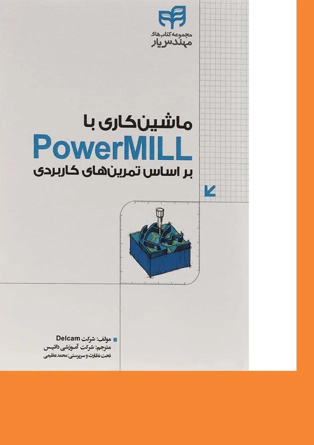 کتاب ماشین کاری با powermill مجموعه کتاب های مهندس یار کتاب ماشین کاری با powermill مجموعه کتاب های مهندس یار