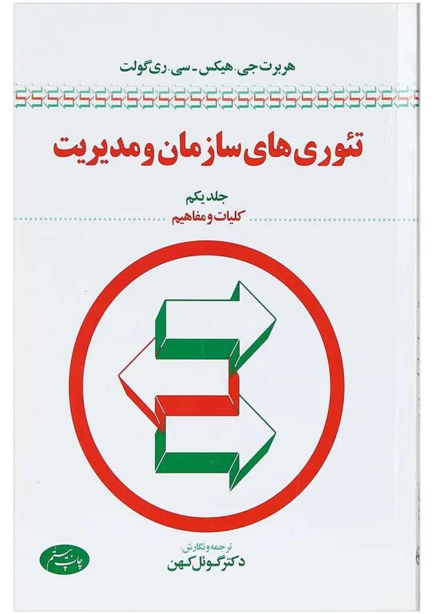 کتاب تئوری های سازمان و مدیریت مبحث کلیات و مفاهیم جلد 1 کتاب تئوری های سازمان و مدیریت مبحث کلیات و مفاهیم جلد 1