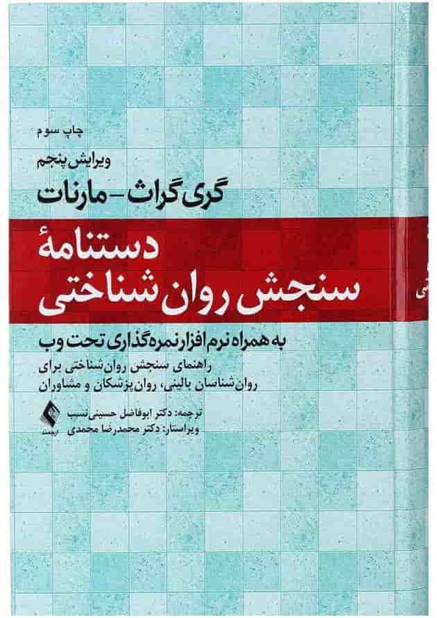 کتاب دستنامه سنجش روان شناختی کتاب دستنامه سنجش روان شناختی